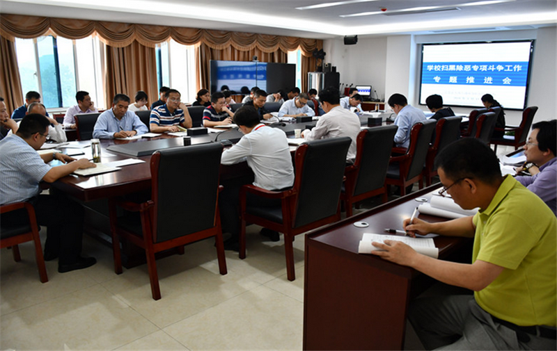 学校召开扫黑除恶专项斗争工作推进会