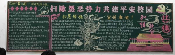 学校开展扫黑除恶专项斗争主题板报比赛 ——扫黑除恶专项斗争系列安全教育活动之二