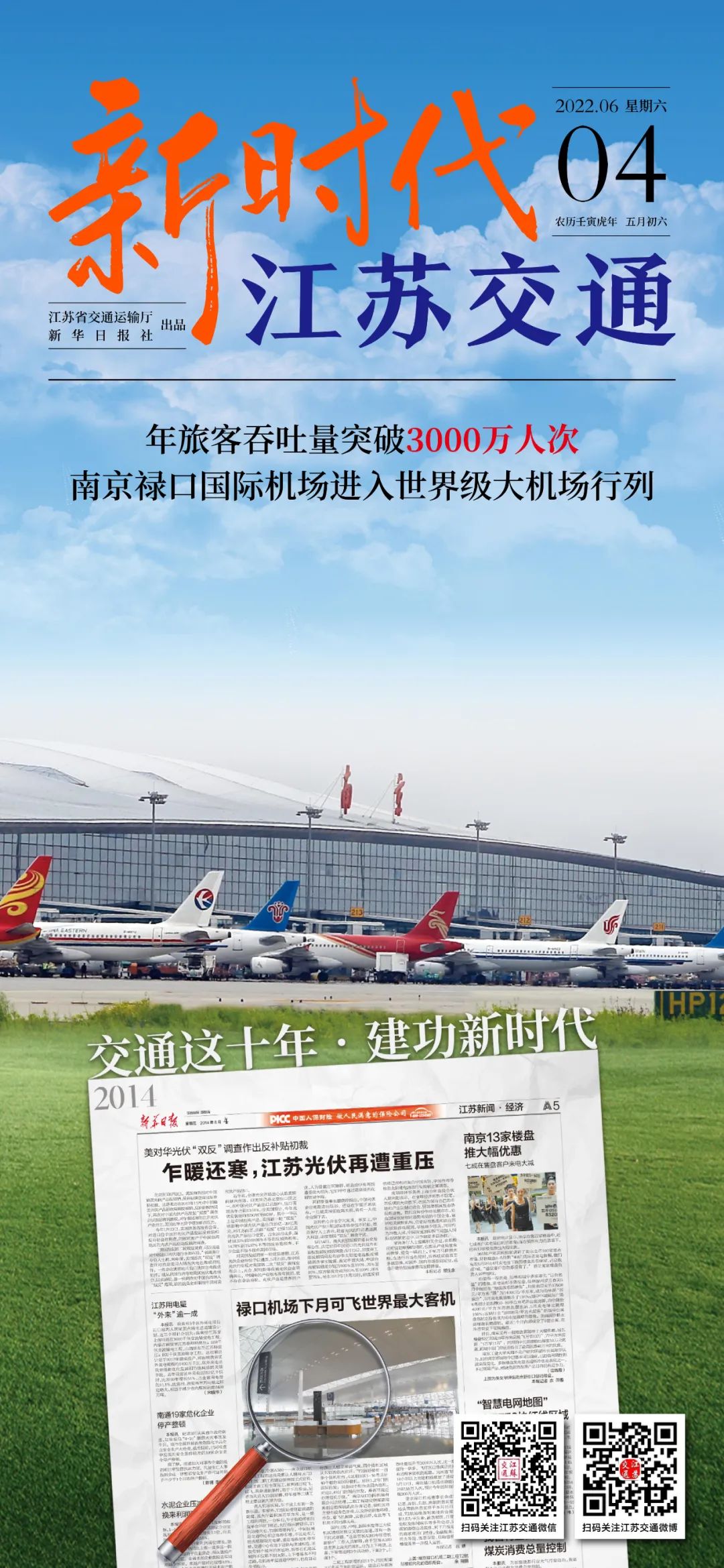 新时代江苏交通｜年旅客吞吐量突破3000万人次 南京禄口国际机场进入世界级大机场行列