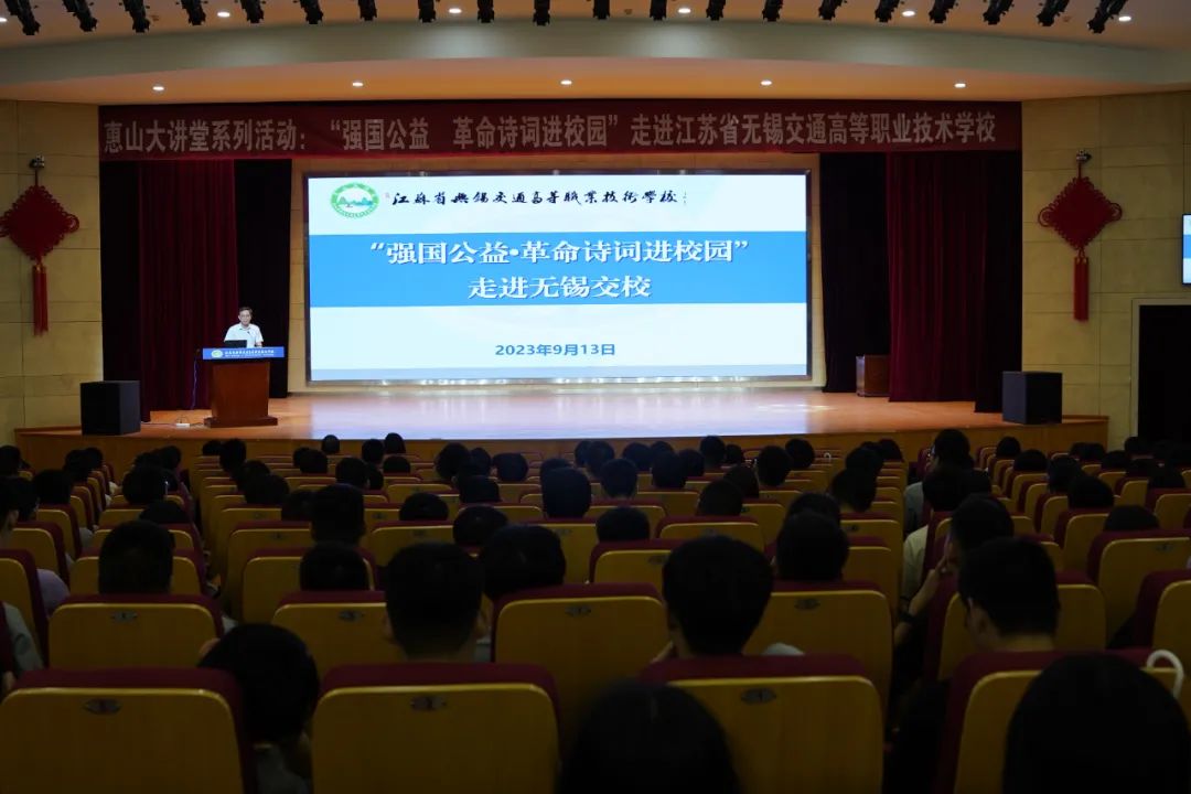 惠山大讲堂:“强国公益·革命诗词进校园”走进学校