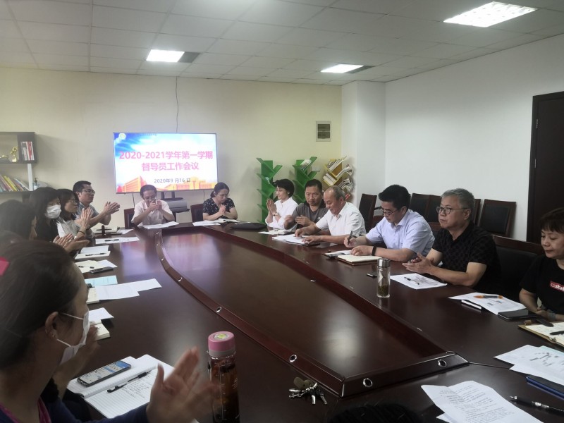 2020-2021学年第一学期督导员工作会议