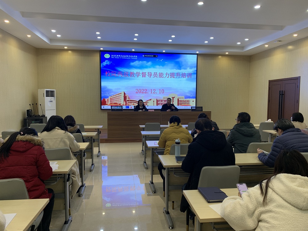 学校组织开展校院两级教学督导员能力提升培训