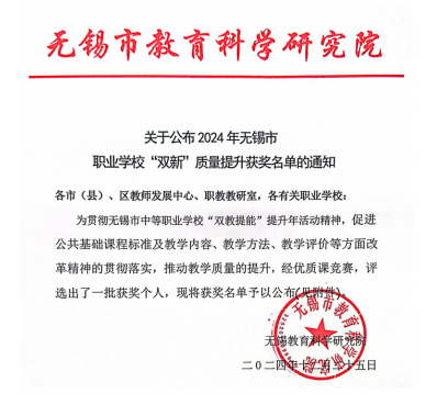 喜报:基础教学部在2024年无锡市职业学校“双新”质量提升活动中喜获一等奖两个