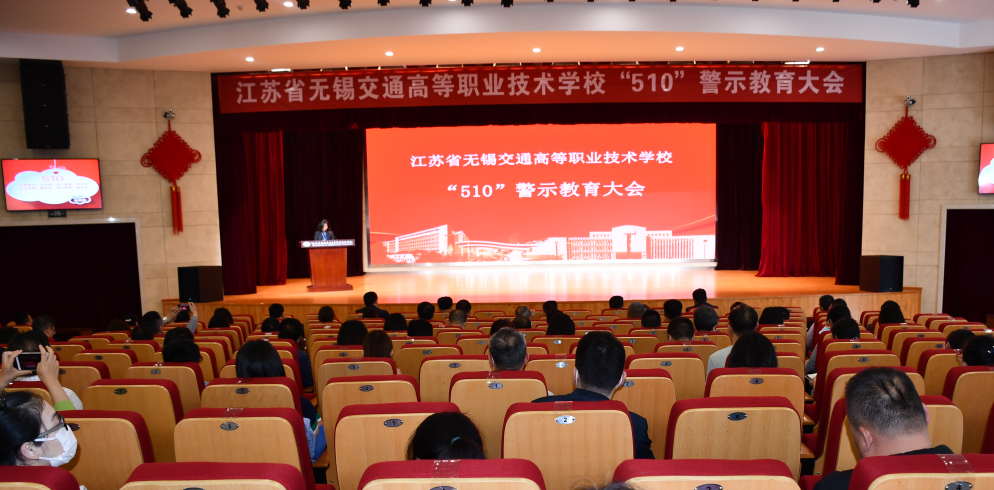 学校组织召开“510”警示教育大会