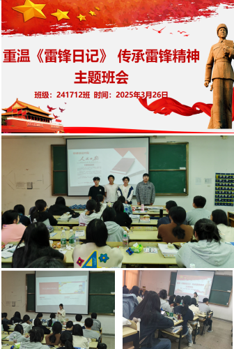 诵雷锋日记 践青春誓言——241712班主题班会激发新时代青年担当