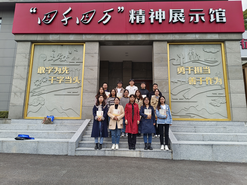 弘扬“四千四万”精神,践行担当使命 ——2022年新教师参观学习“四千四万”精神展示馆