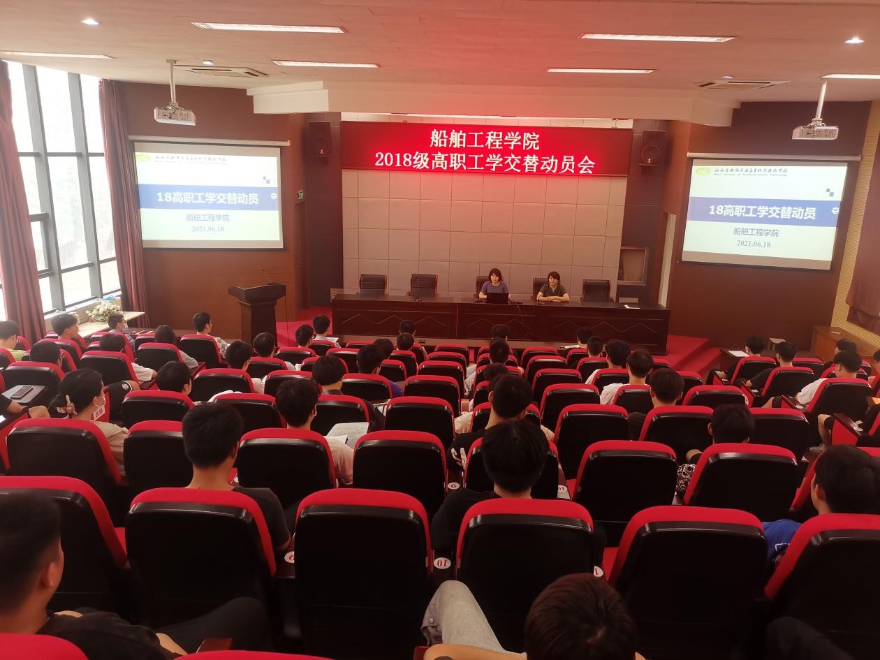 船舶工程学院召开2018级高职学生工学交替动员会