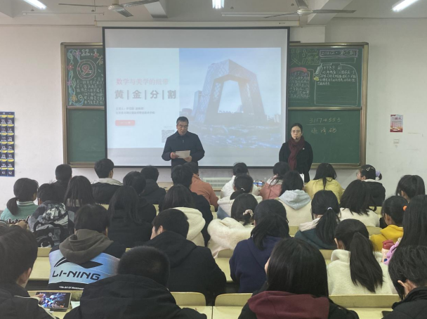 《数学与美学的纽带——黄金分割》讲座