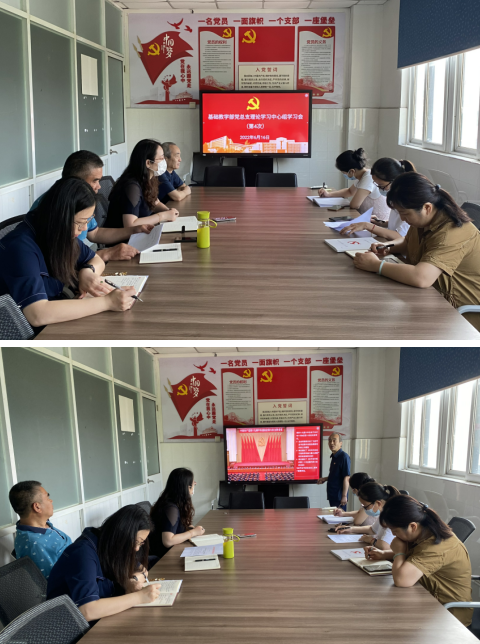 基础教学部党总支中心组集中学习 《中共中央关于党的百年奋斗重大成就和历史经验的决议》