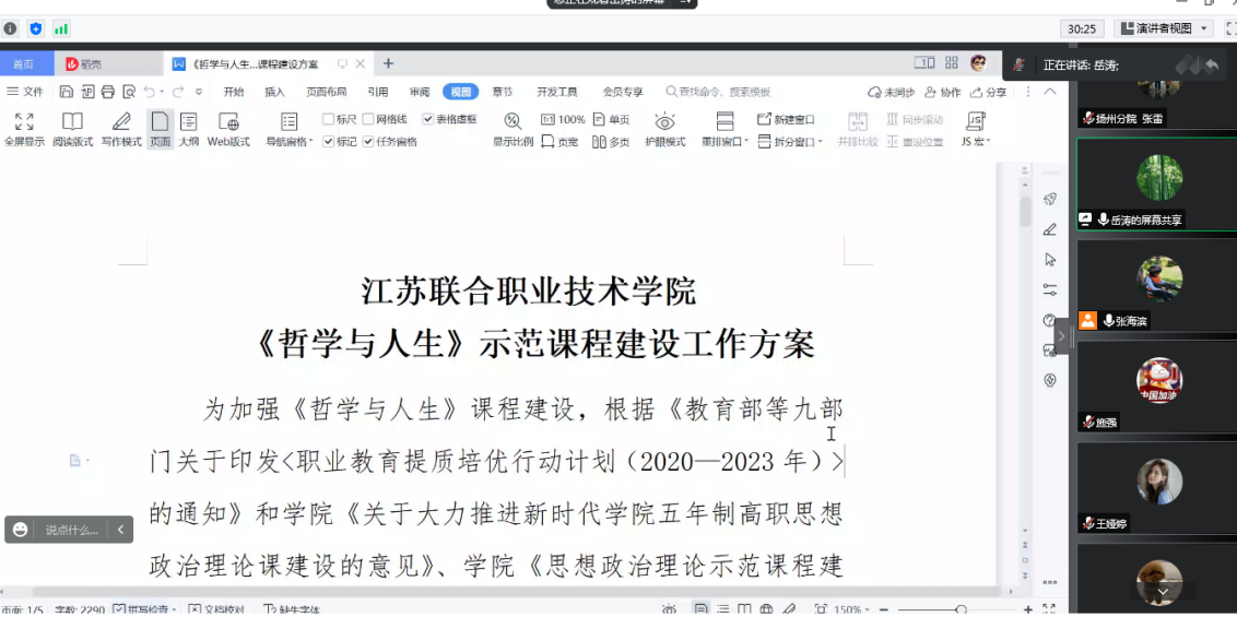 我校思政教师张海滨主持召开江苏联合职业技术学院《哲学与人生》课程集体备课活动