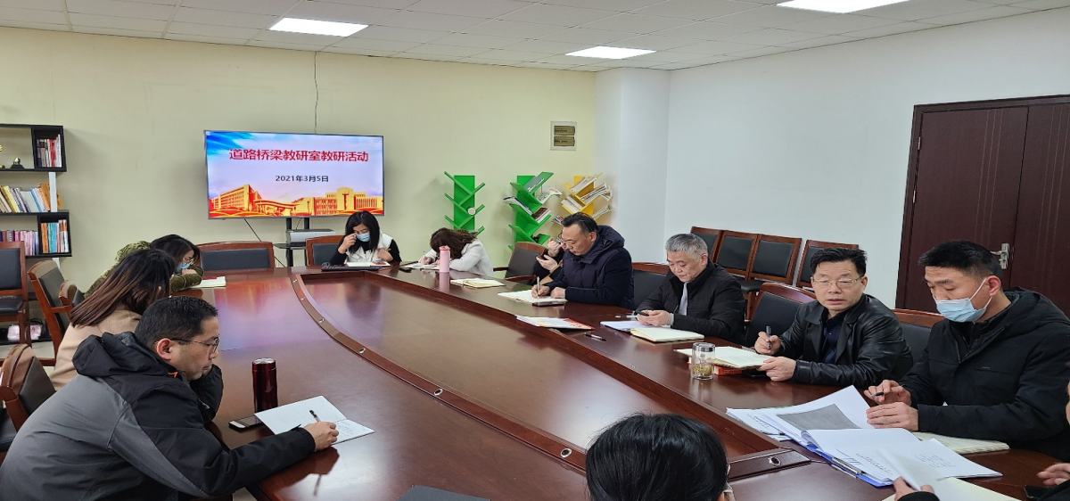 道路桥梁教研室开展教研活动