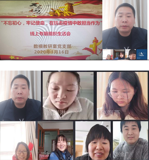 数模教研室党支部开展线上专题组织生活