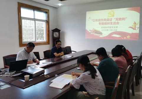 数模教研室党支部组织召开 以优良作风保证“双胜利”专题组织生活会