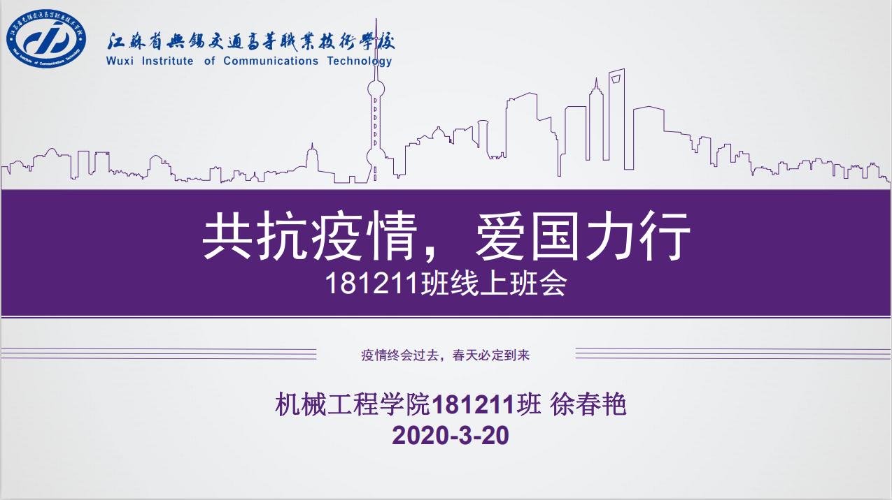 “抗击疫情，爱国力行” 机械工程学院181211班召开主题班会