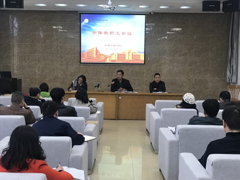 机械工程学院召开全体教职工会议