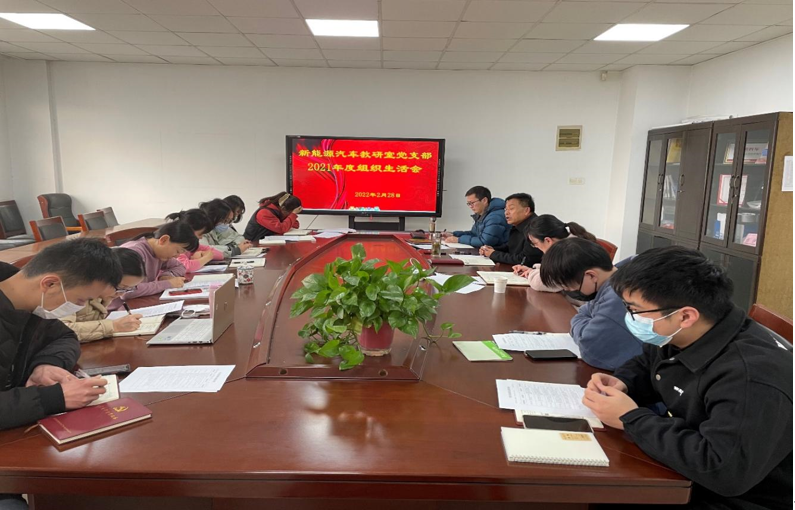 新能源汽车教研室党支部召开2021年度组织生活会