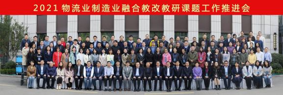 盛姣参加物流业制造业融合教改教研课题工作推进会议