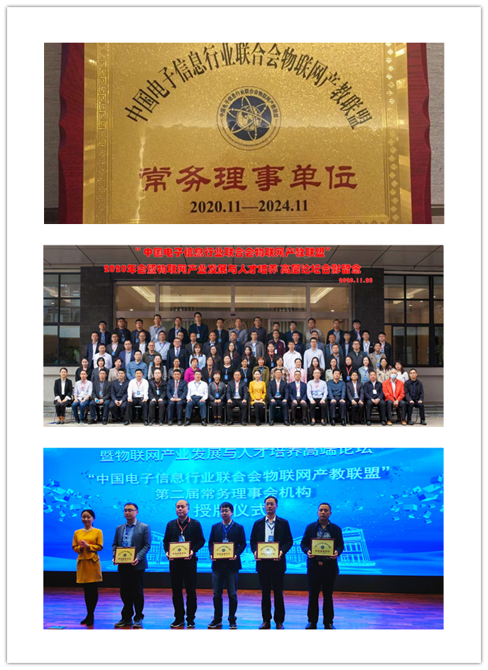 学校当选“中国电子信息行业联合会物联网产教联盟”常务理事单位