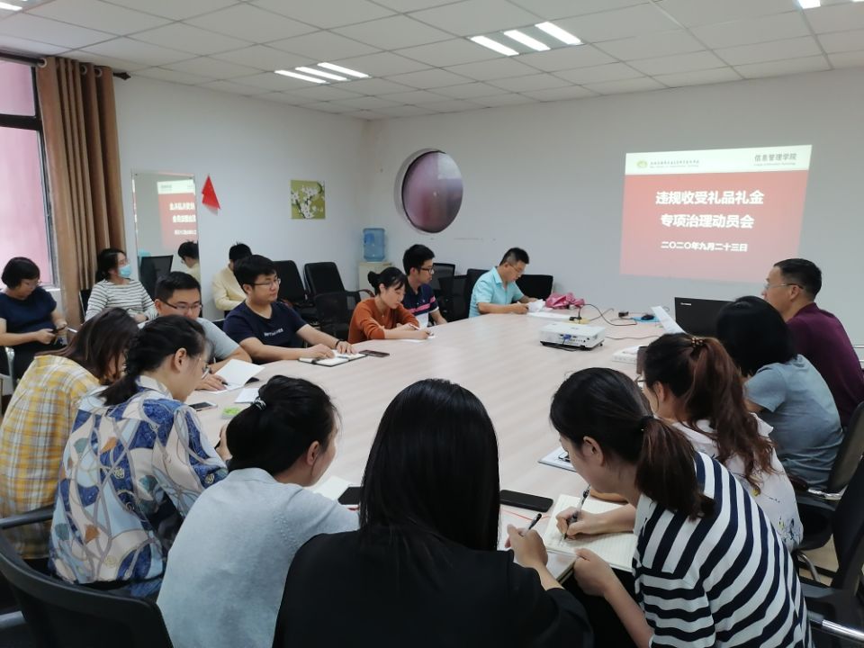 信息管理学院召开违规收受礼品礼金专项治理动员大会