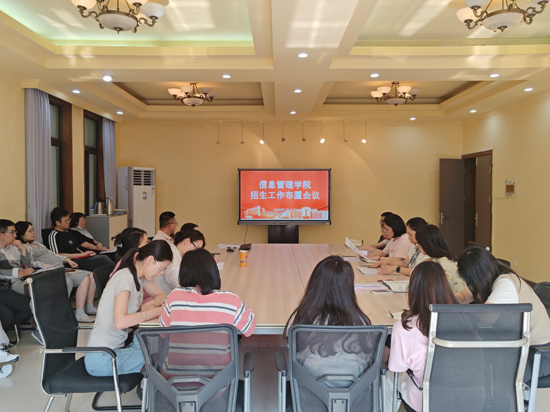 信息管理学院召开招生工作部署会